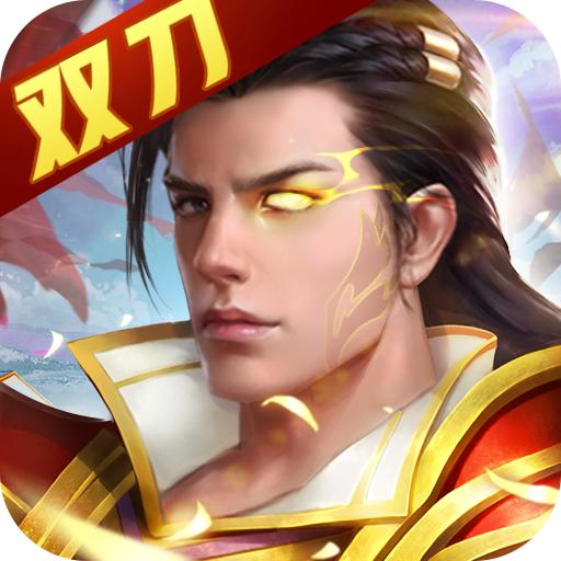 双刀传奇手游 2.0最新版