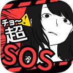 超SOS 1.1.0官方版