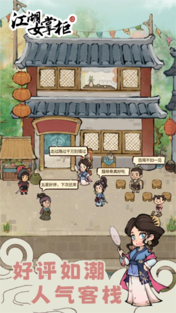 江湖女掌柜最新版 1.0.1安卓版