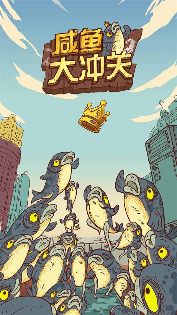 咸鱼大冲关破解版免广告版 1.2.4最新版