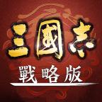 三国志战略版台服官方版 2.0.10045.41最新版