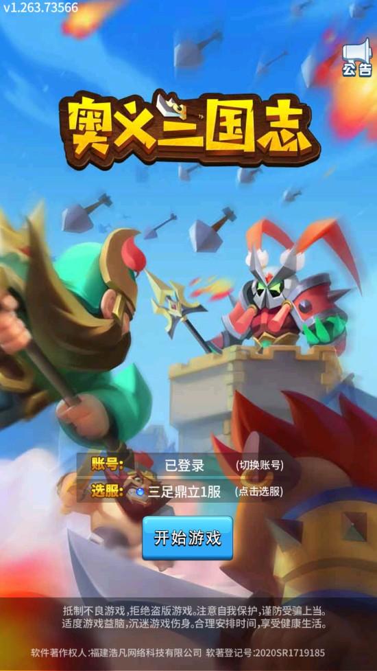 奥义三国志手游 1.0安卓版