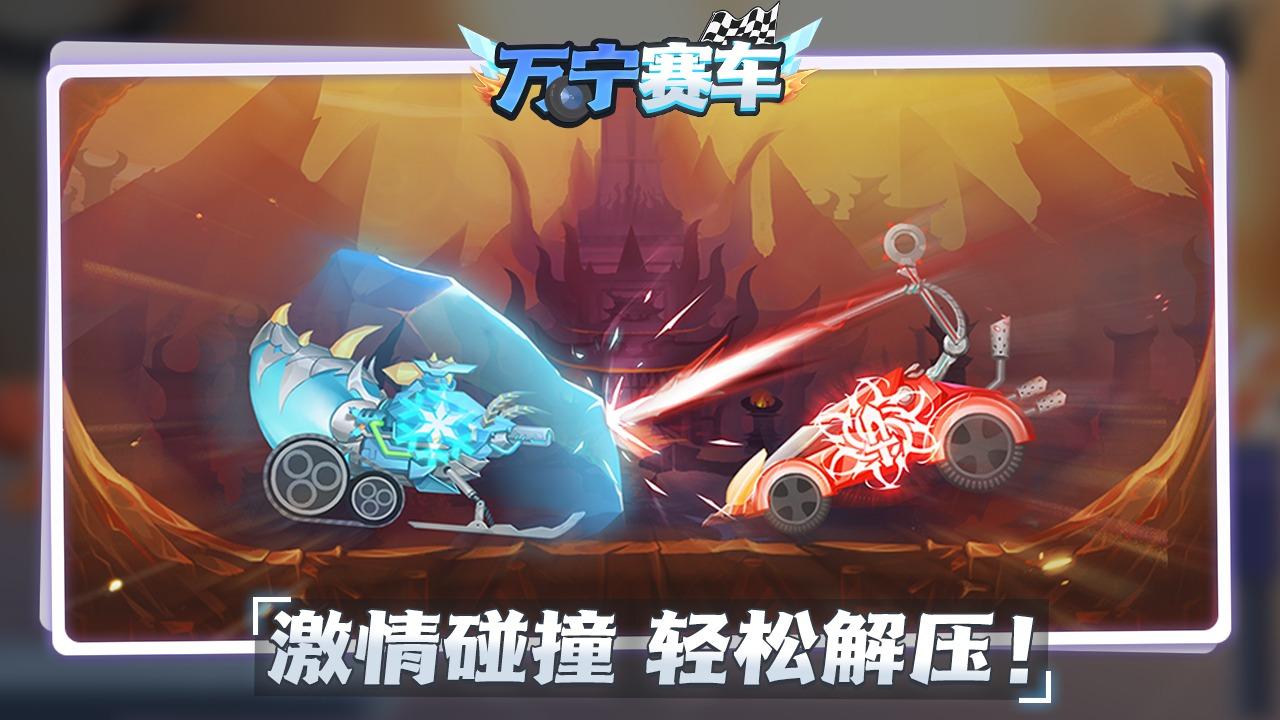 万宁赛车 1.0.1安卓版截图0