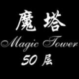 经典魔塔50层无限金币版 1.6.1手机版