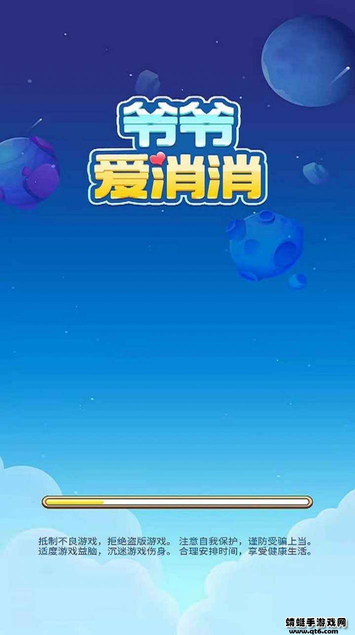 爷爷爱消消小游戏 1.2安卓版截图2