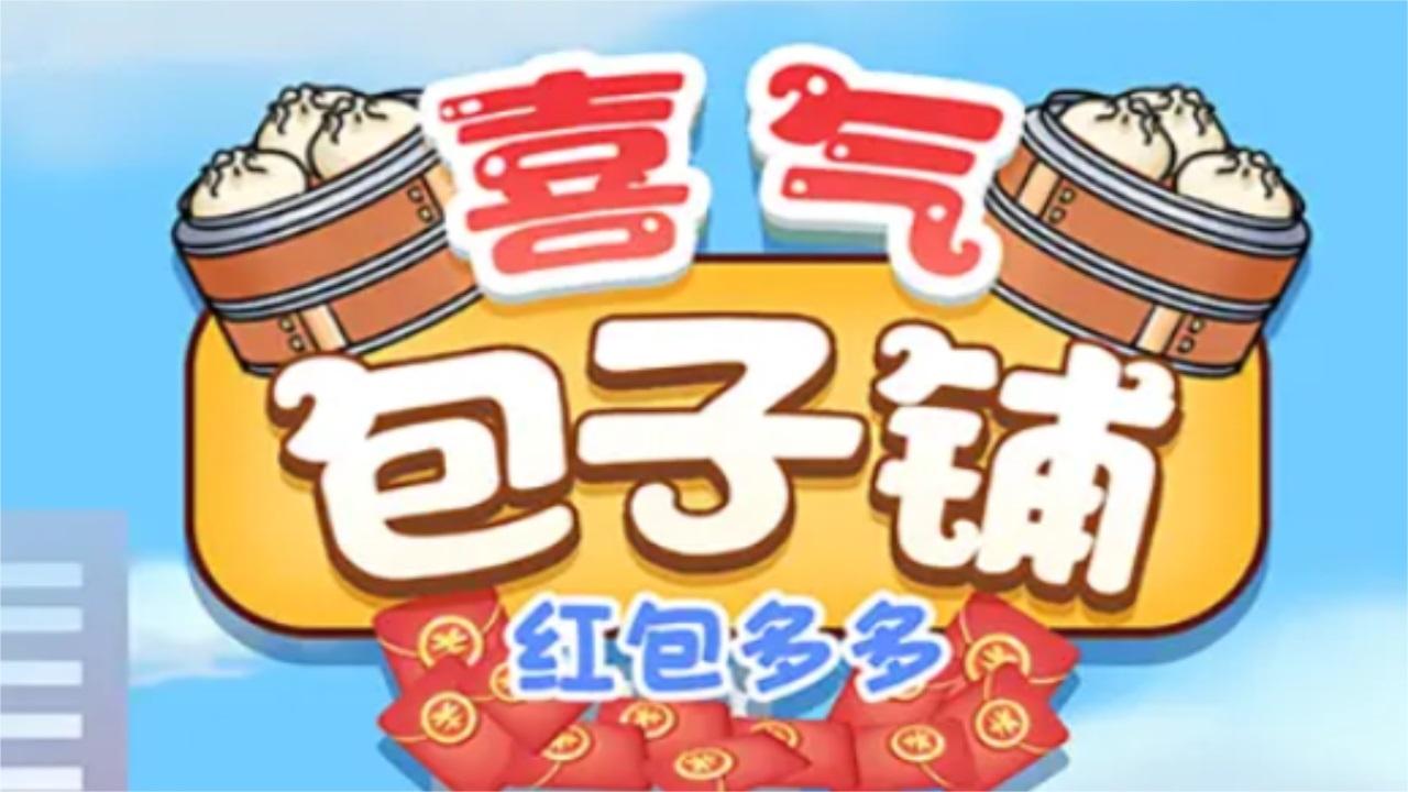 喜气包子铺 1.0安卓版