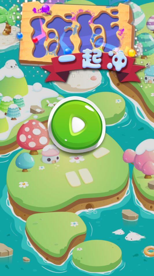 球球一起冲最新版 1.0安卓版