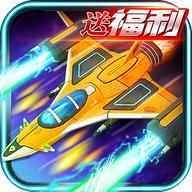 去吧战机官方版 3.478.478安卓版