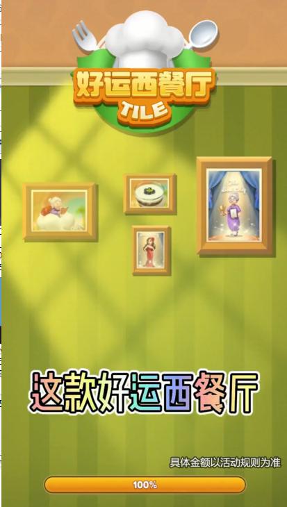 好运西餐厅红包版 0.0.11.9664截图1