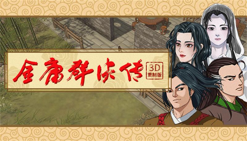金庸群侠传3D重制版(jynew) 20220703最新版