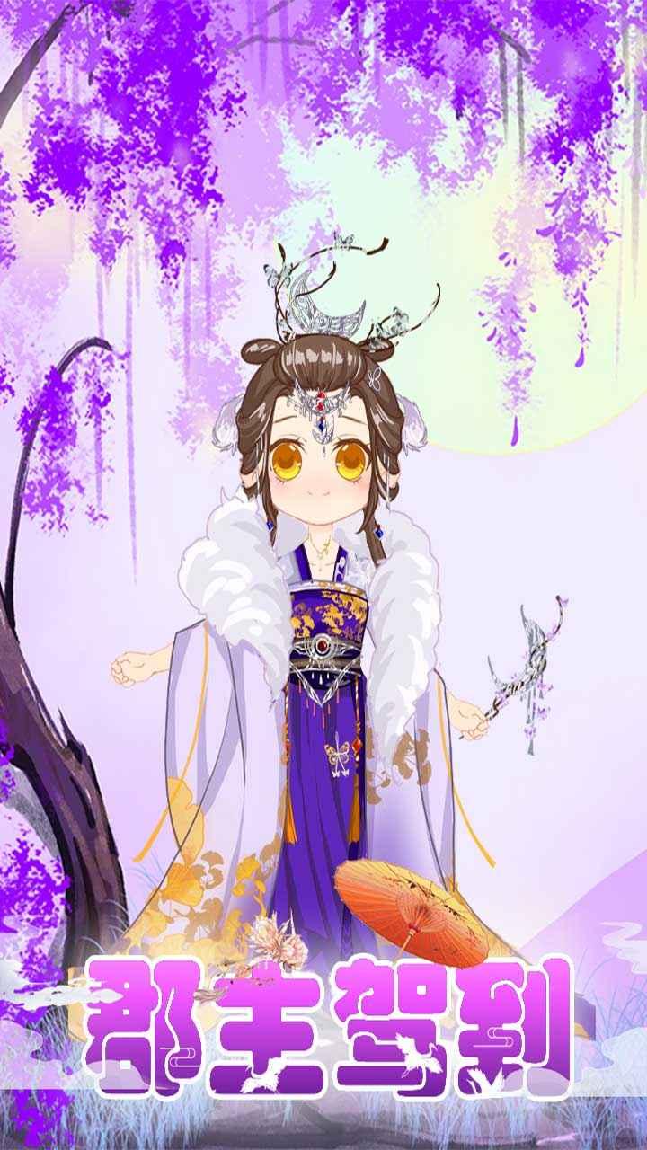 郡主驾到破解版 1.0安卓版截图1