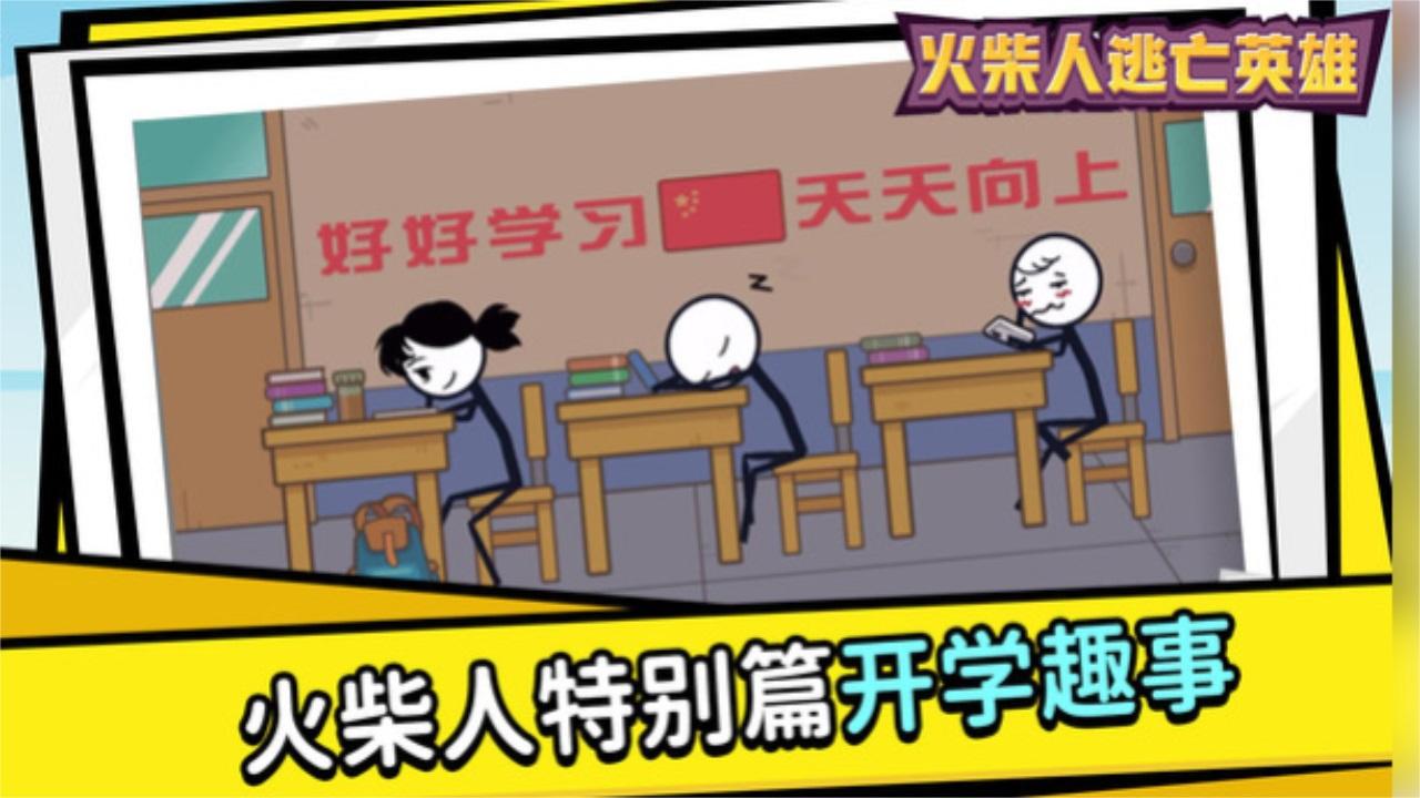 火柴人逃亡英雄 1.1.1中文版