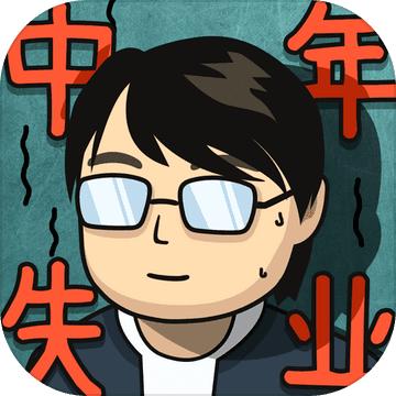 中年失业模拟器 2.3.4安卓版