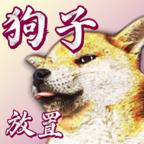 狗子放置免广告破解版 1.0.5最新版