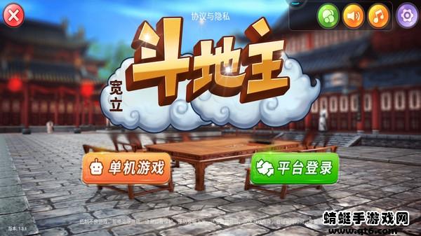 宽立斗地主 1.3.1安卓版截图1