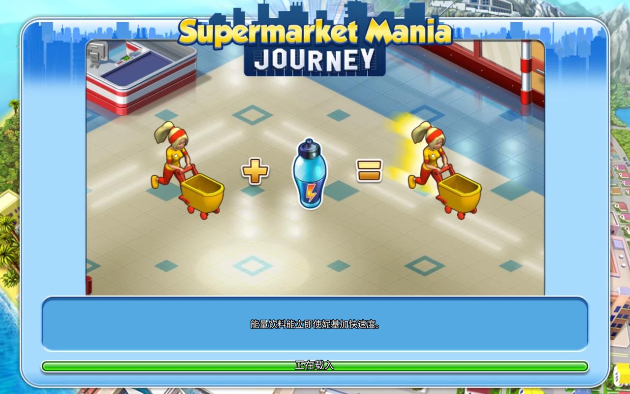 Mania Journey(疯狂超市旅行无限钻石版) 3.9.1100无限金币版截图0