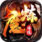 魔炼传说游戏 1.1.0安卓版