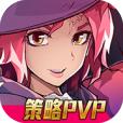 佣兵对决 1.0.0