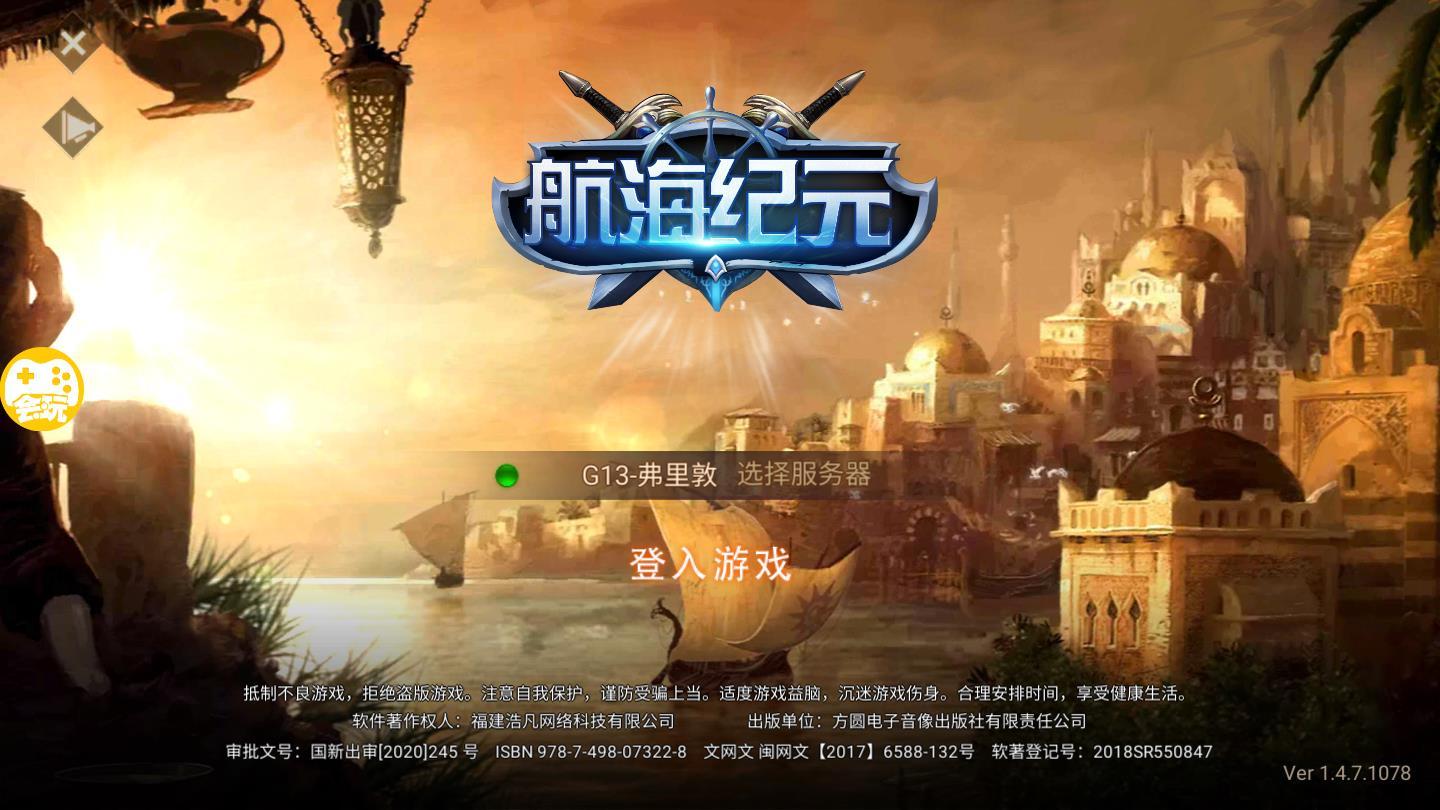 航海纪元官方版 1.4.7安卓版截图0
