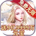 仙界圣域无限钻石版 1.0.0