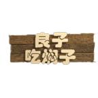 良子吃焖子游戏 0.1安卓版