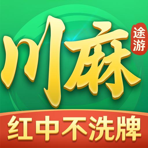 途游四川麻将2023版 4.2.1安卓版