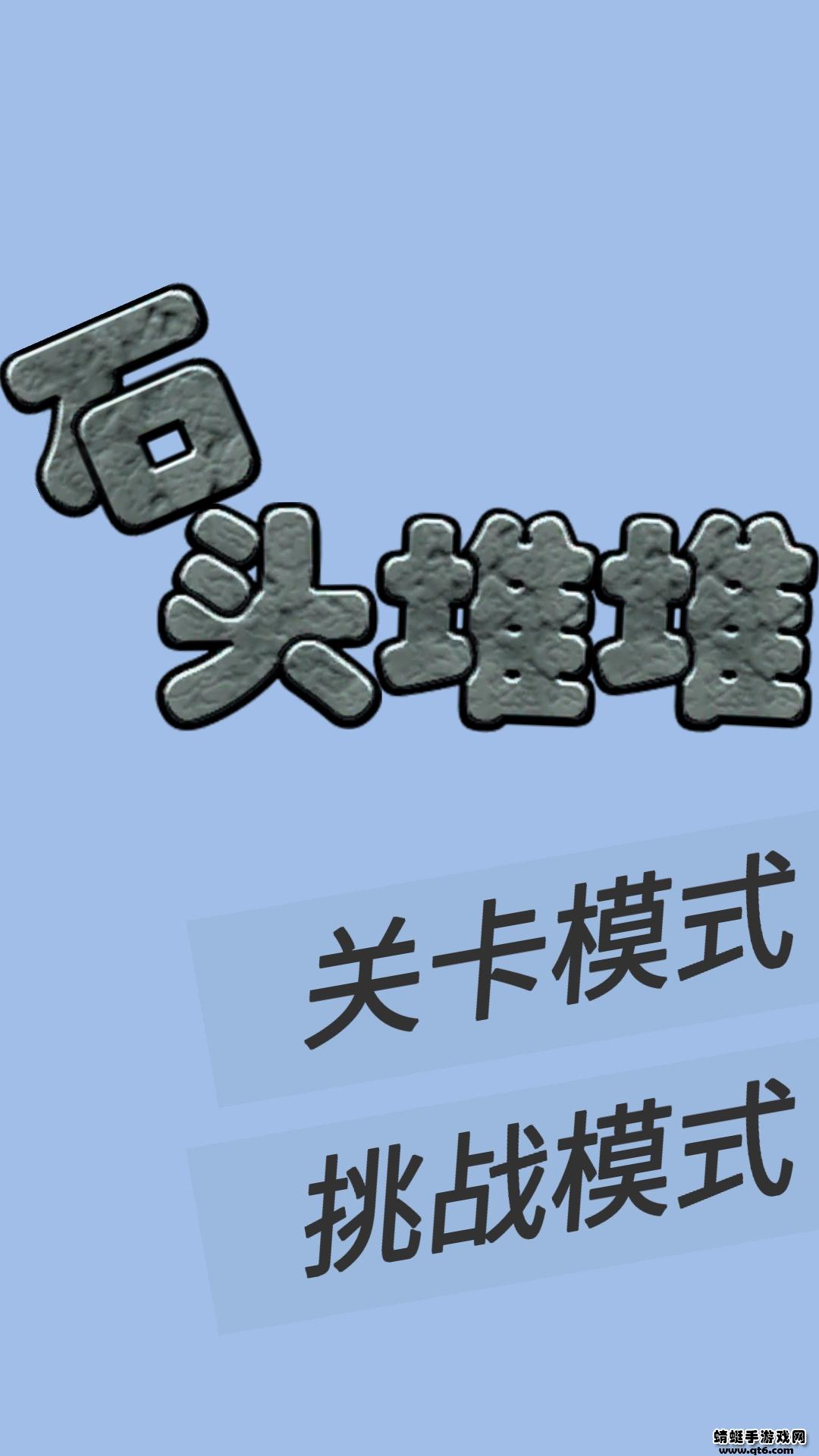 石头堆堆 1.3安卓版截图2