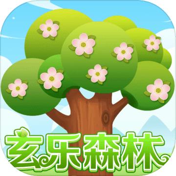 玄乐森林 1.0安卓版