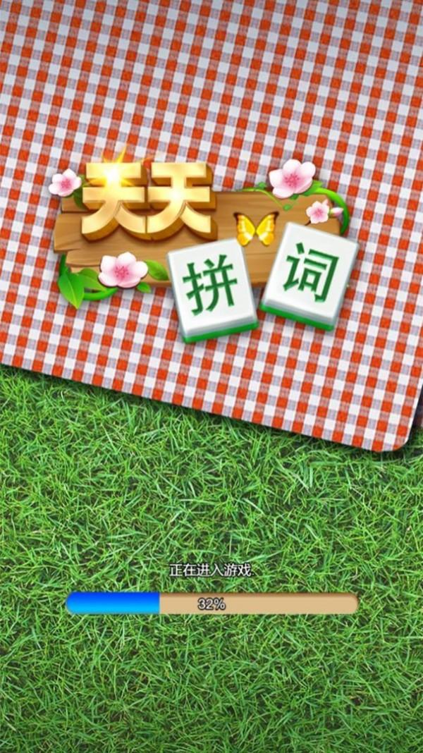 天天拼词 1.0版本截图2