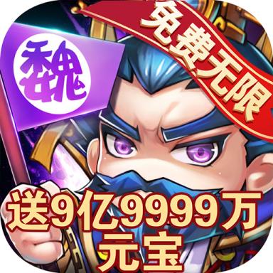 胡闹三国GM无限版 2.1