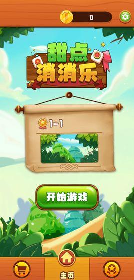 甜点消消乐中文版 1.11.1最新版截图3