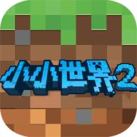 我的小小世界2破解版 2.0.6中文版