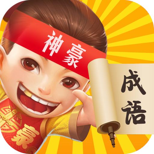 神豪人生 1.0.0.0安卓版