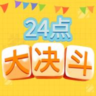 24点大决斗手游 1.0安卓版