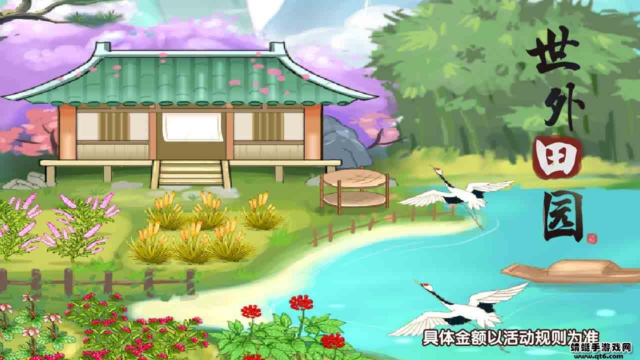 世外田园游戏 1.0.1安卓版