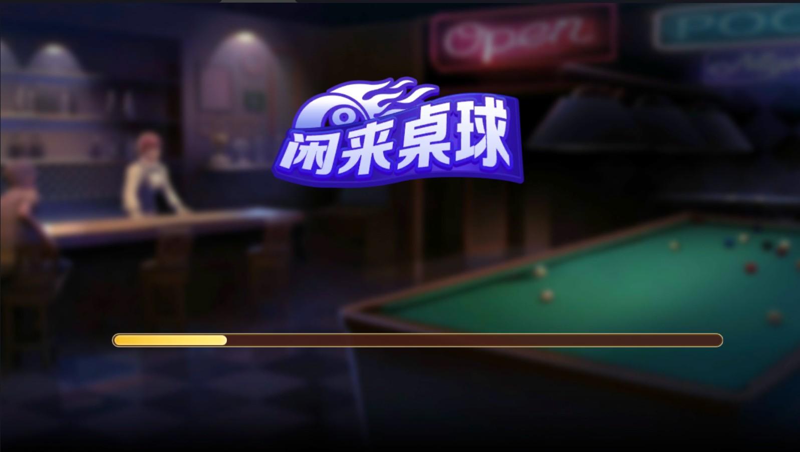闲来桌球小游戏 1.2.2安卓版
