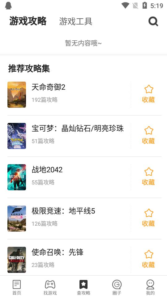 游民星空手机版6.30.11 官方最新版截图3