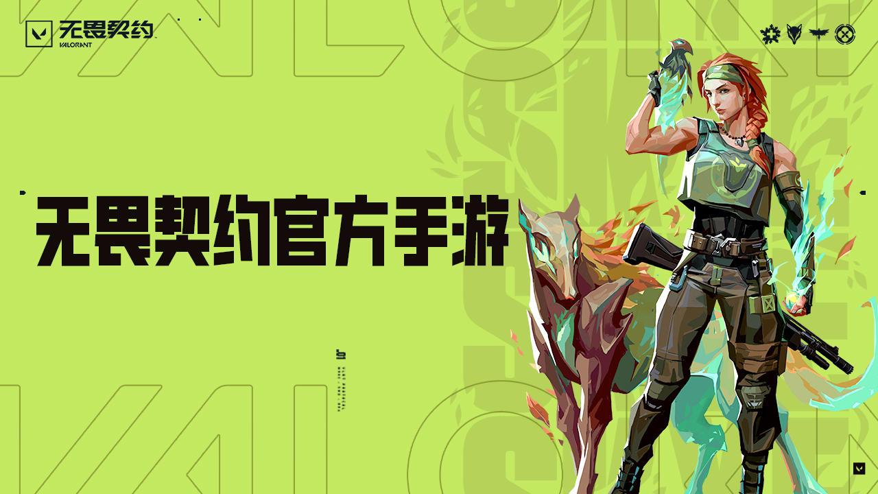 无畏契约源能行动下载0.2.6 官方版截图0