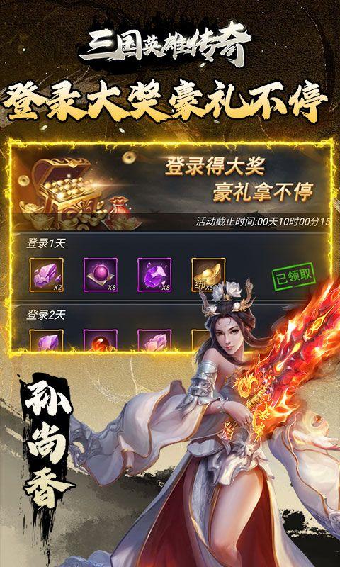 三国英雄传奇手游福利版v1.0 安卓bt版截图0