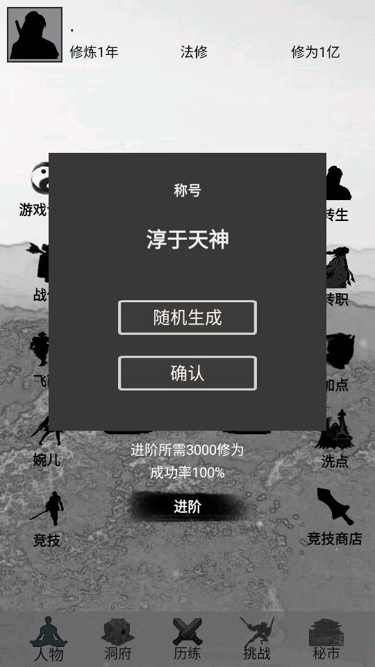 影子修仙模拟器无限灵石和修为4.8.4 安卓修改版截图1