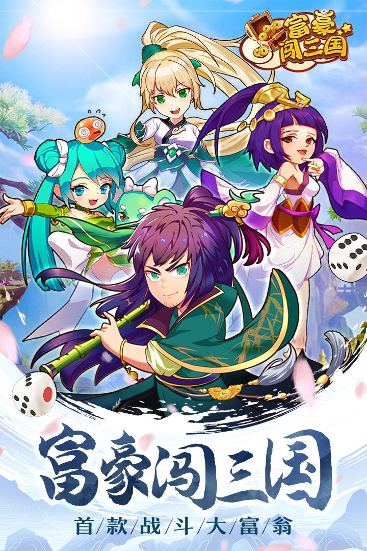 富豪闯三国九游版v5.9.0.4 最新版截图0