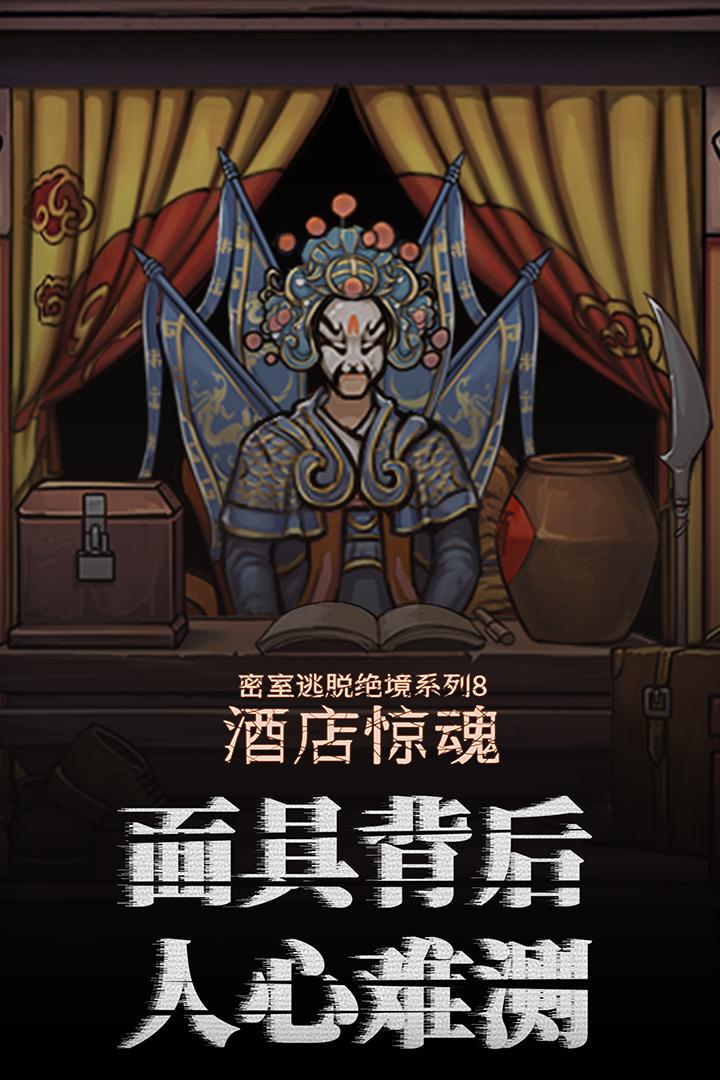 密室逃脱绝境系列8酒店惊魂700.10.12 安卓官方最新版截图2