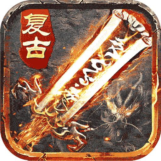 盛世龙城传奇高爆打金版下载1.0.0.0 安卓版