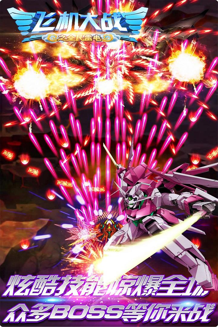 飞机大战之全民雷电官方最新版V3.1.6版截图0