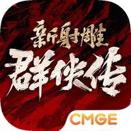 新射雕群侠传之铁血丹心2025最新版v7.0.3 安卓正式版