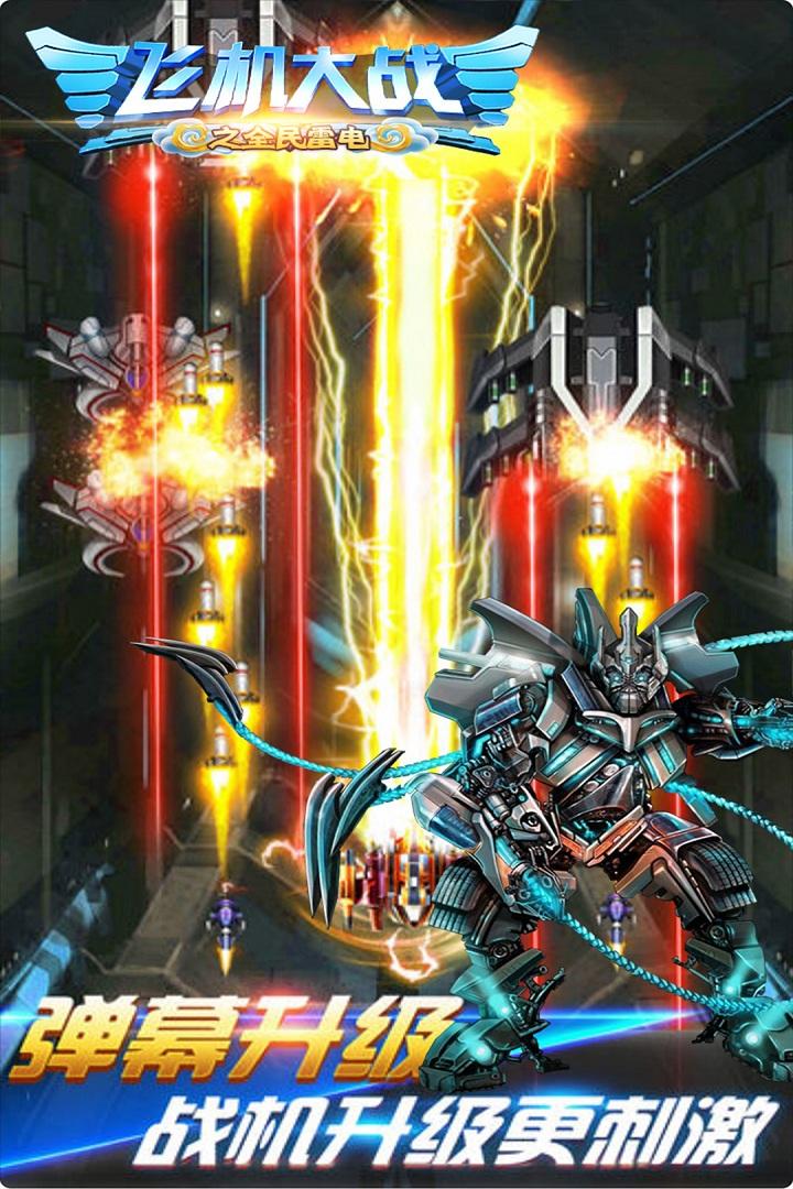 飞机大战之全民雷电官方最新版V3.1.6版截图2