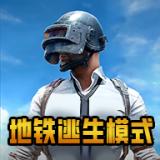 绝地求生地铁逃生pubg安卓适配版v4.0.0 最新版