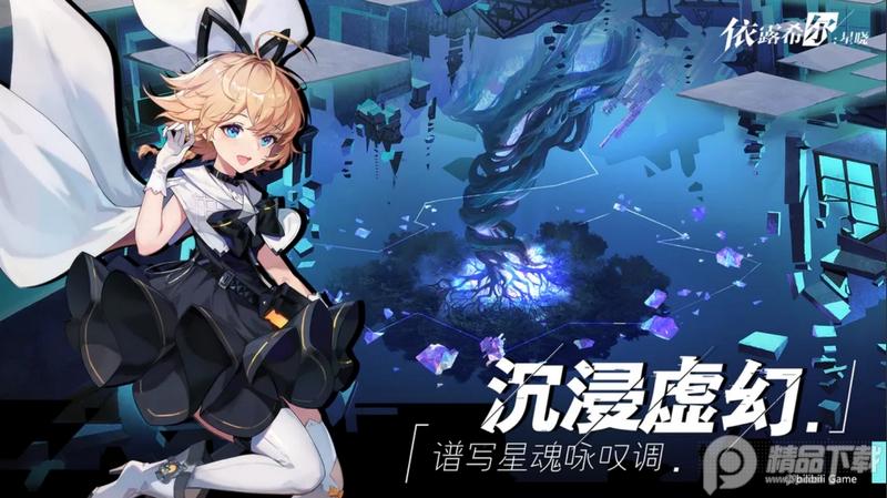 b站依露希尔星晓手游正版3.5.0.0 安卓最新版截图0