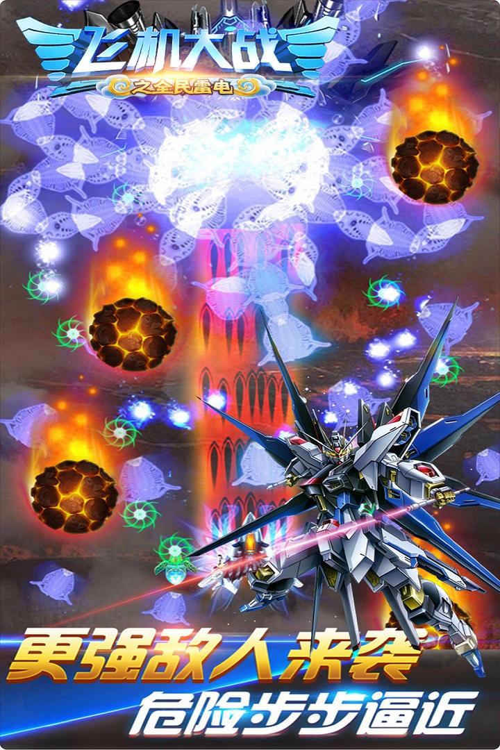 飞机大战之全民雷电官方最新版V3.1.6版截图1