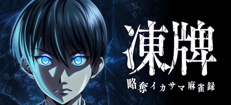 冻牌掠夺骗术麻雀录日服v1.0.2 安卓版截图0